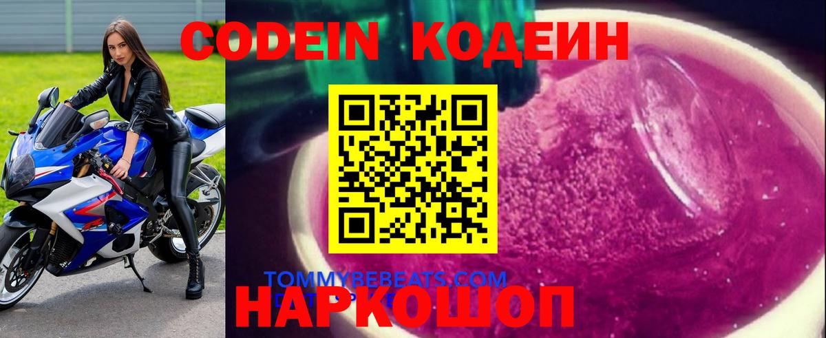 Кодеин Purple Drank  Вход с VPN  Кодеиновый сироп Lean Purple Drank  Владивосток 